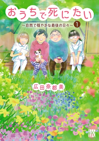 おうちで死にたい～自然で穏やかな最後の日々～　1