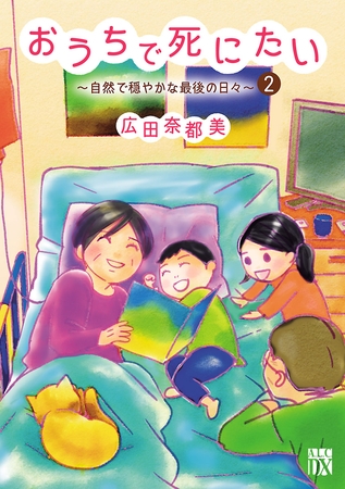 おうちで死にたい～自然で穏やかな最後の日々～　2