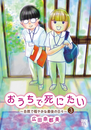 おうちで死にたい～自然で穏やかな最後の日々～　3