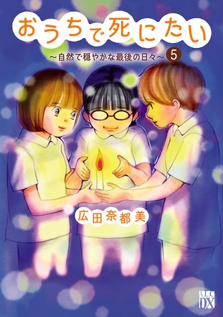 おうちで死にたい～自然で穏やかな最後の日々～　5