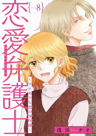 恋愛弁護士～ワケありな恋の事件簿～(話売り)　#8