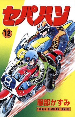 セパハン　12