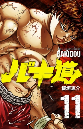 バキ道　11