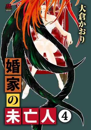 婚家の未亡人【電子単行本】　4