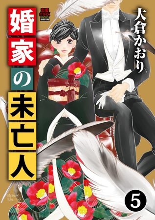 婚家の未亡人【電子単行本】　5