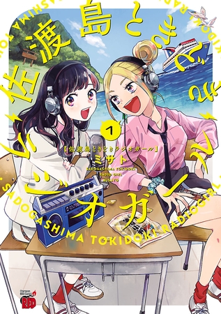 佐渡島ときどきラジオガール　1