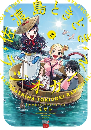 佐渡島ときどきラジオガール　2