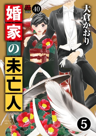 婚家の未亡人　40