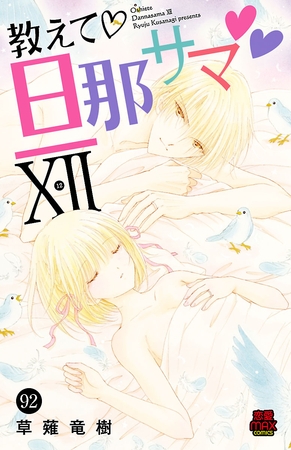 教えて・旦那サマ　92