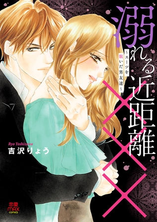 溺れる近距離×××～スーツを脱いだ男友達～　6