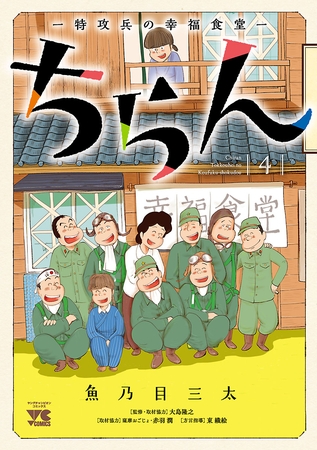 ちらん -特攻兵の幸福食堂-　4