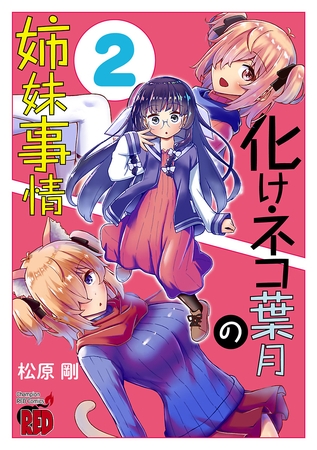 化けネコ葉月の姉妹事情　2