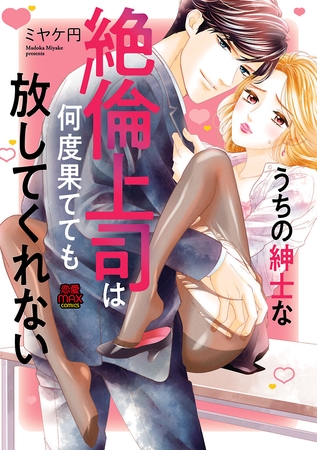 うちの紳士な絶倫上司は何度果てても放してくれない　4