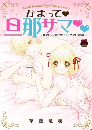 かまって・旦那サマ～教えて・旦那サマ・ラブラブ日常編～　3
