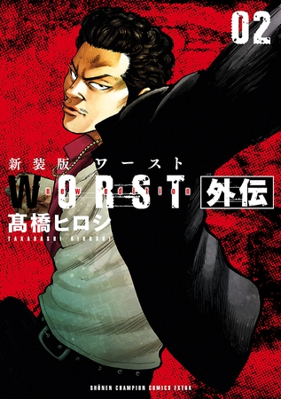 新装版　WORST外伝　2
