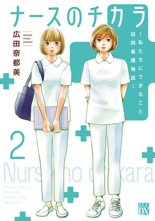 ナースのチカラ ～私たちにできること 訪問看護物語～　2