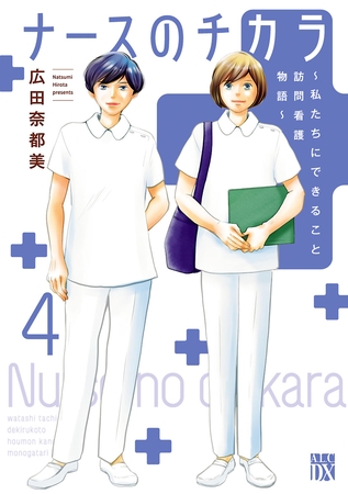 ナースのチカラ ～私たちにできること 訪問看護物語～　4