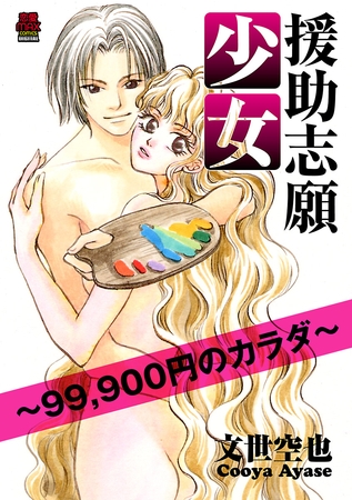 援助志願少女～99，900円のカラダ～　1