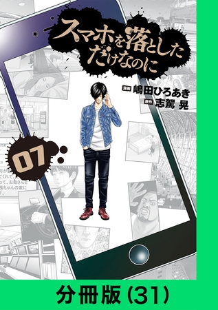 スマホを落としただけなのに【分冊版（31）】