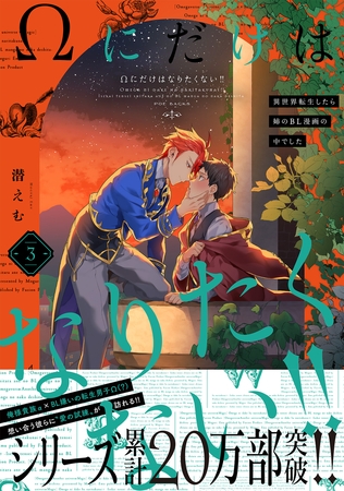 Ωにだけはなりたくない!! 〜異世界転生したら姉のBL漫画の中でした〜(3)