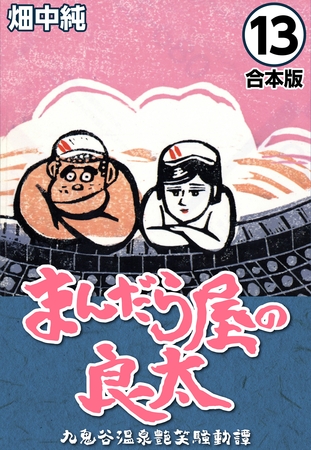 まんだら屋の良太【合本版】(13)