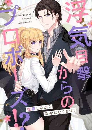 浮気目撃からのプロポーズ！？～復讐しながら幸せになります！～【タテヨミ】 #27