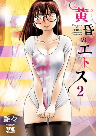 黄昏のエトス【電子単行本】　2