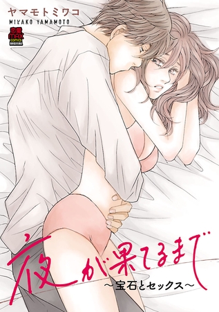 夜が果てるまで～宝石とセックス～　7