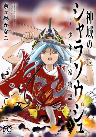 神域のシャラソウジュ～少年平家物語～【電子特別版】　3