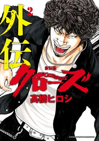 新装版　クローズ外伝　2
