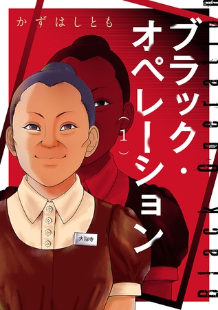 ブラック・オペレーション　1