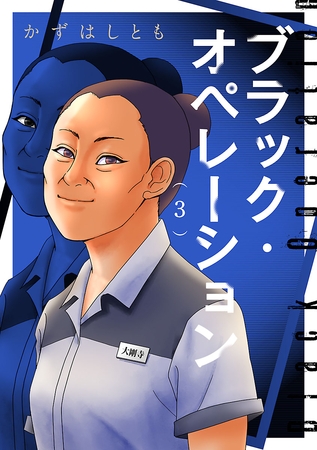 ブラック・オペレーション　3
