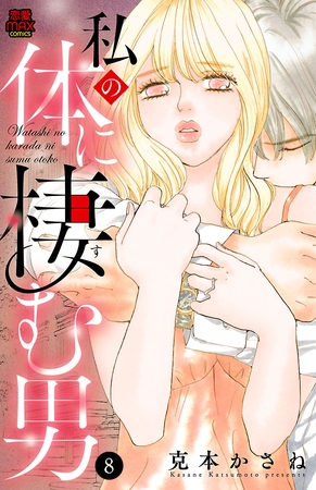 私の体に棲む男　8