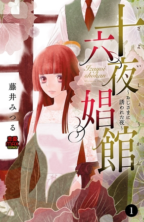 十六夜娼館(いざよいしょうかん)～おじさまに誘われた夜～　1