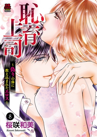 恥育上司～偽りの体に教え込まれたエロス～　8