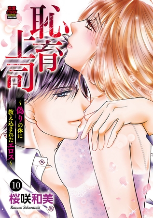 恥育上司～偽りの体に教え込まれたエロス～　10