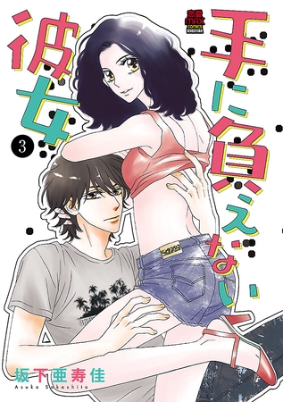 手に負えない彼女　3