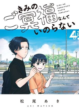 きみのご冥福なんていのらない　4