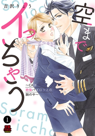 空までイっちゃう～CAは絶倫パイロットの腕の中～　1