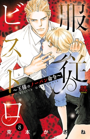 服従ビストロ～王様のノーパン命令～　8