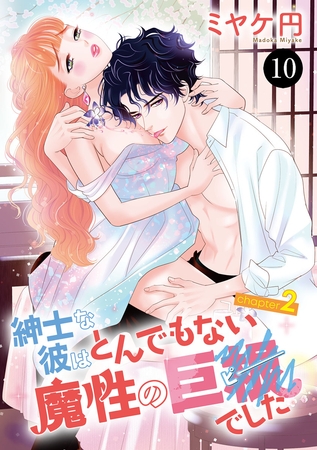 紳士な彼はとんでもない魔性の巨●(ピー)でした　10