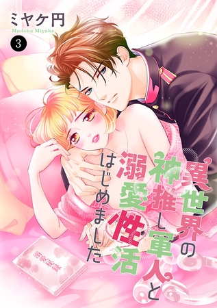 異世界の神推し軍人と溺愛性活はじめました　3