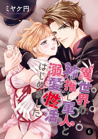 異世界の神推し軍人と溺愛性活はじめました　6