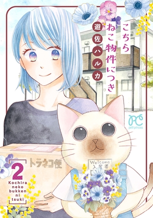 こちら ねこ物件につき【電子単行本】　2