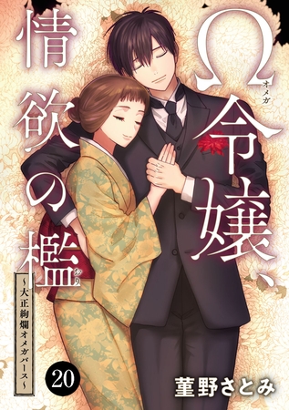 Ω令嬢、情欲の檻(おり)～大正絢爛(けんらん)オメガバース～　20
