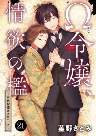 Ω令嬢、情欲の檻(おり)～大正絢爛(けんらん)オメガバース～　21