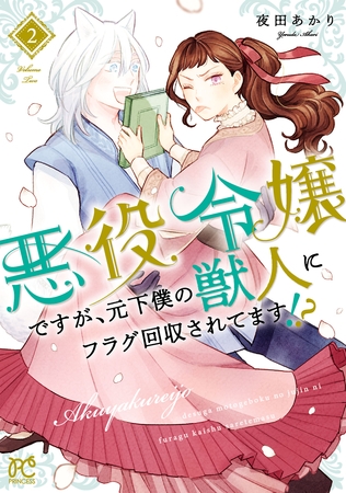 悪役令嬢ですが、元下僕の獣人にフラグ回収されてます！？【電子単行本】　2
