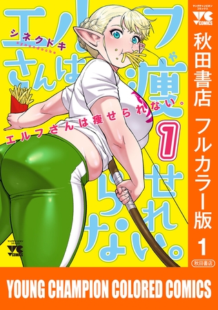エルフさんは痩せられない。【秋田書店フルカラー版】　1