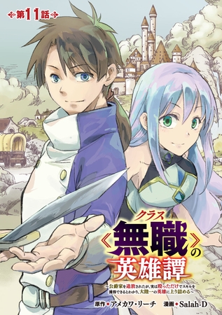 クラス≪無職≫の英雄譚～公爵家を追放されたが、実は殴っただけでスキルを獲得できるとわかり、大陸一の英雄に上り詰める～(話売り)　#11