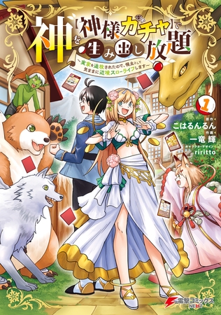 神を【神様ガチャ】で生み出し放題（1） 〜実家を追放されたので、領主として気ままに辺境スローライフします〜